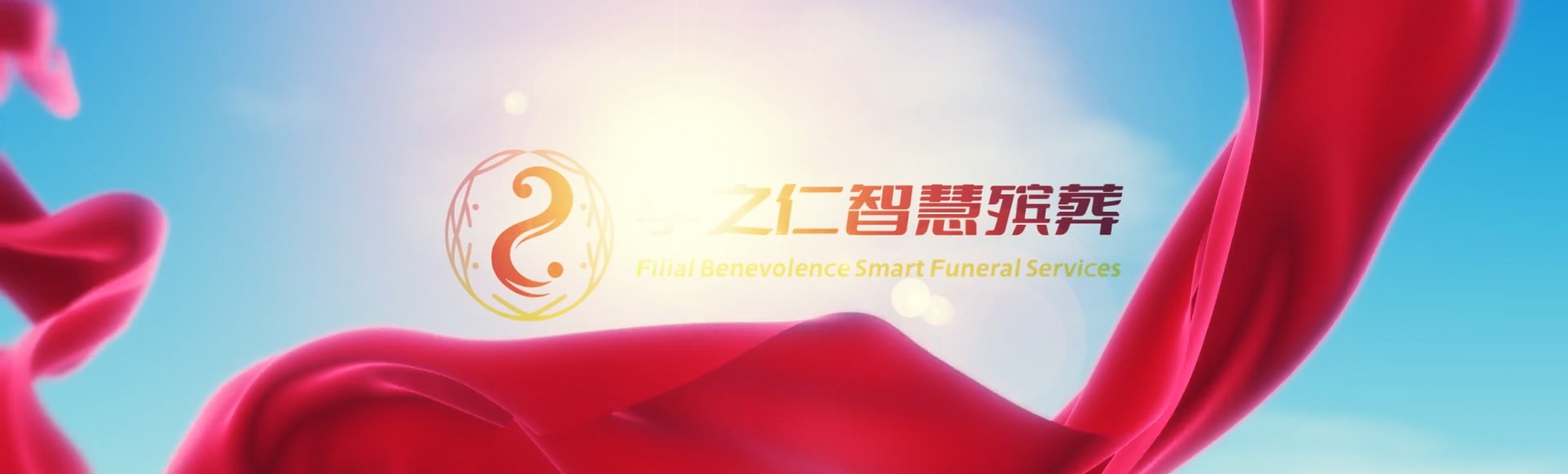 宜昌宜都孝之仁智慧殡葬陵墓园服务系统平台